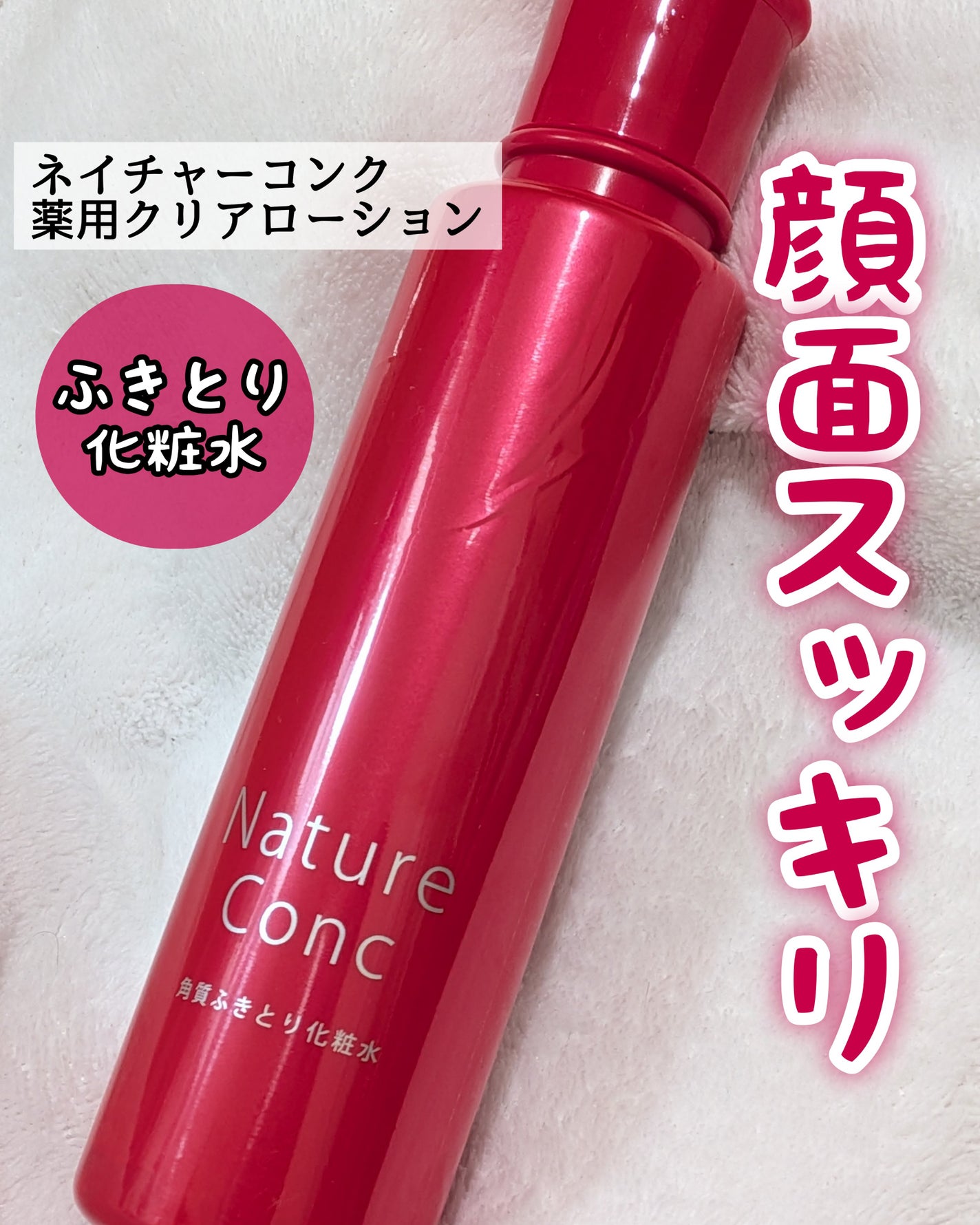 ネイチャーコンク 薬用クリアローション/ネイチャーコンク/拭き取り化粧水を使ったクチコミ(1枚目)