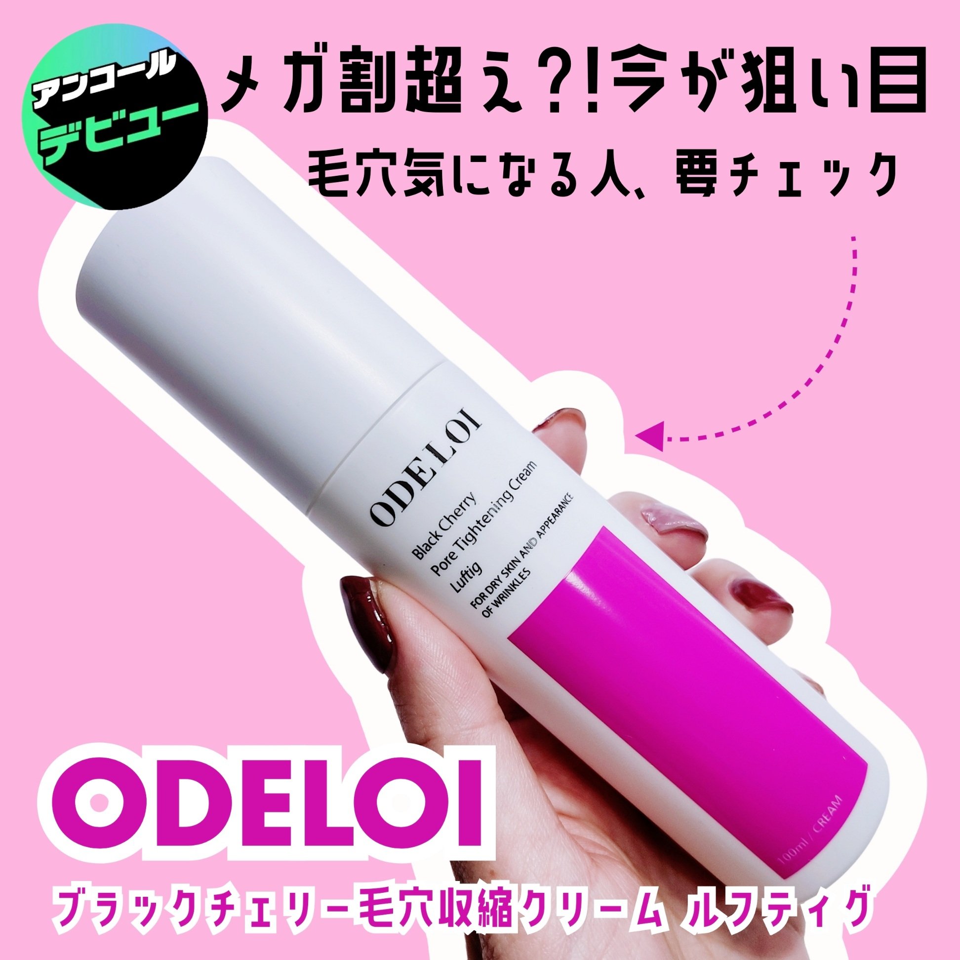 ブラックチェリー 毛穴引き締めクリーム ロフディ/ODELOI/フェイスクリームを使ったクチコミ（1枚目）