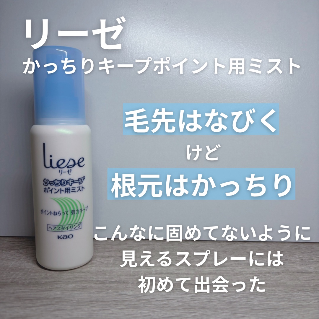 かっちりキープポイント用ミスト/リーゼ/ヘアミストを使ったクチコミ（2枚目）