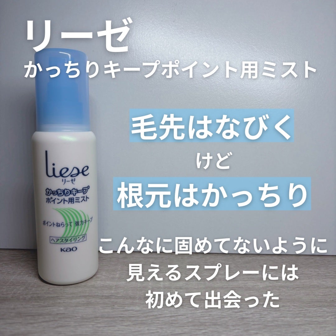 かっちりキープポイント用ミスト/リーゼ/ヘアミストを使ったクチコミ(2枚目)