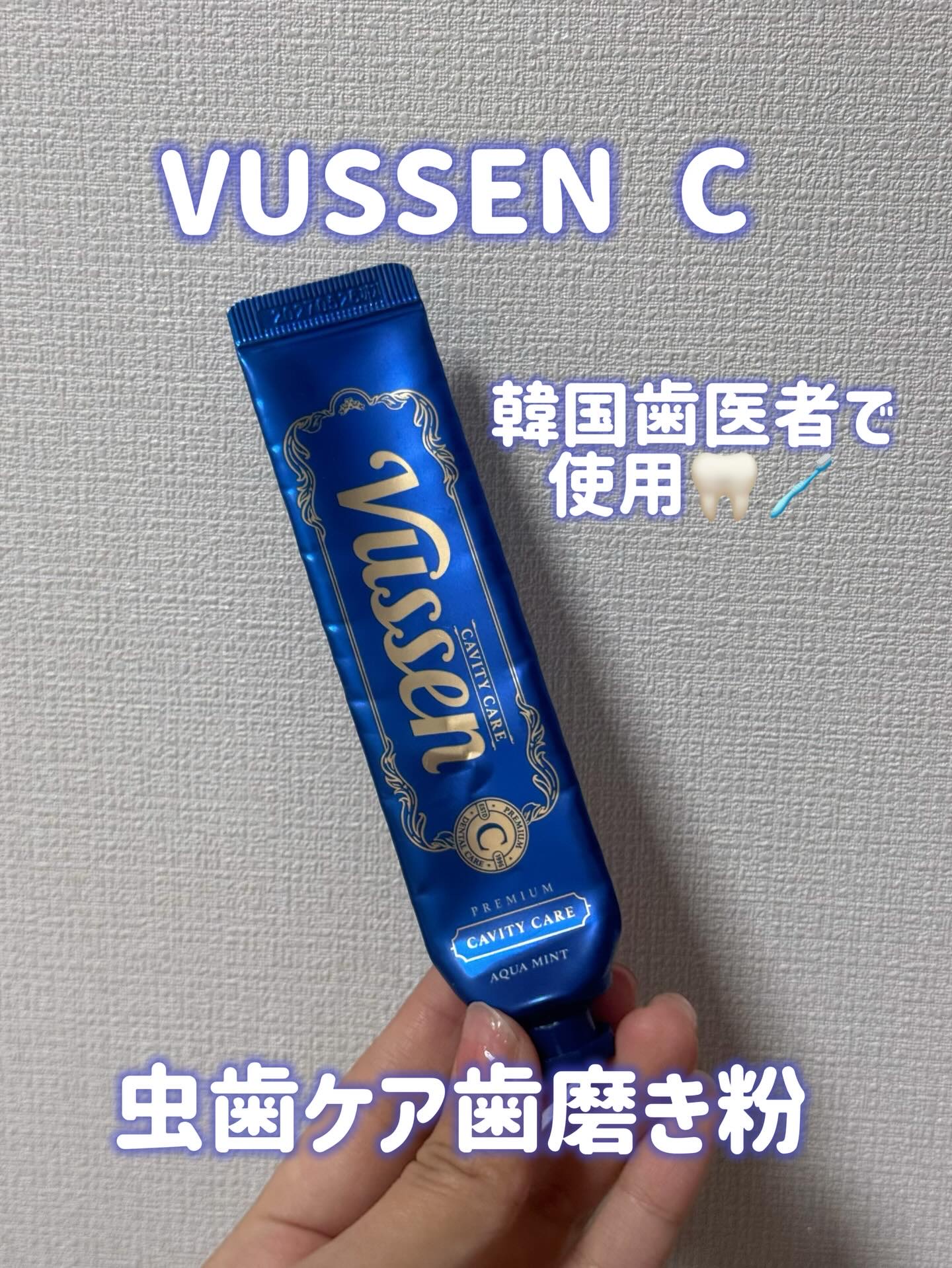 cavity care/VUSSEN/歯磨き粉を使ったクチコミ（1枚目）