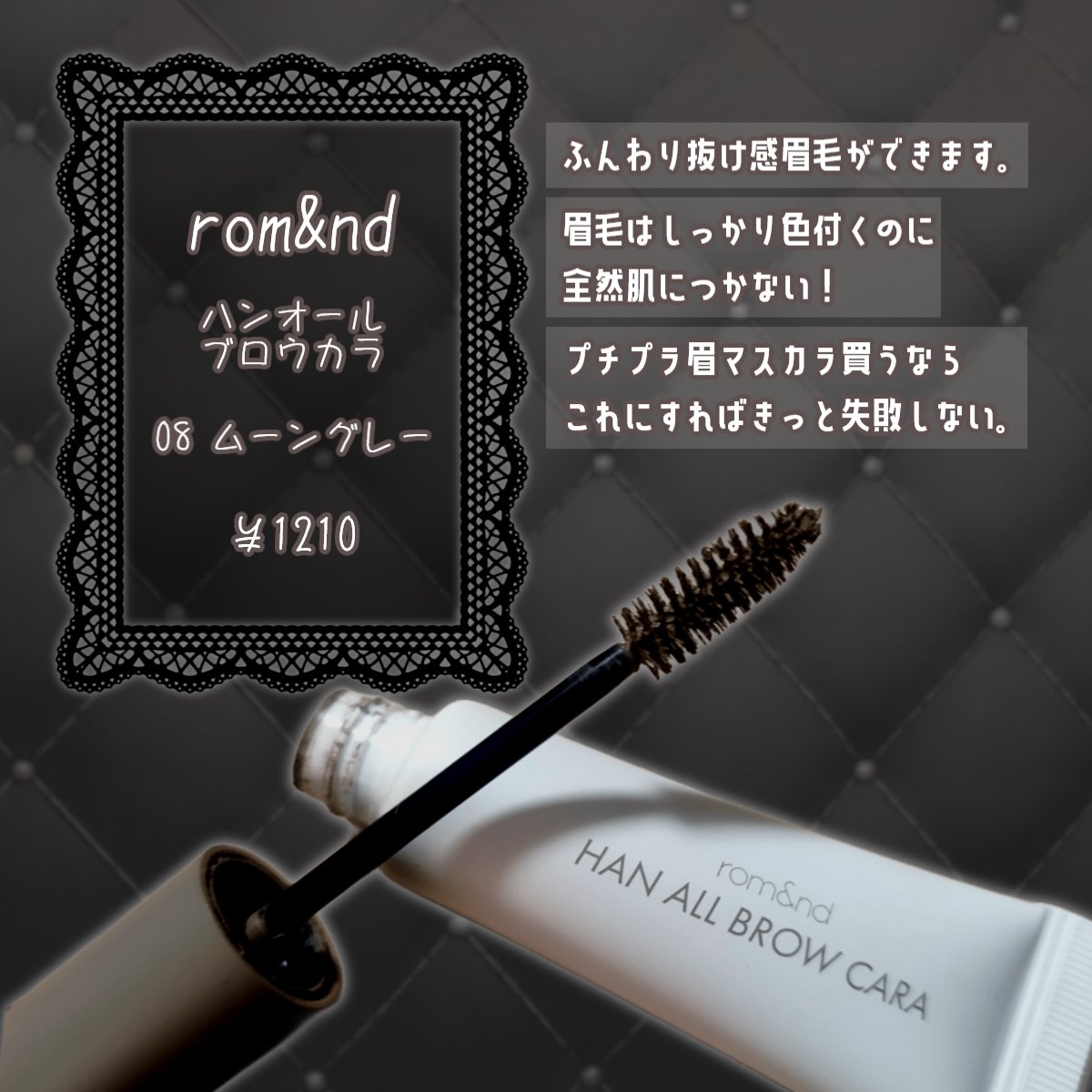 ハンオールブロウカラ/rom&nd/眉マスカラを使ったクチコミ（2枚目）