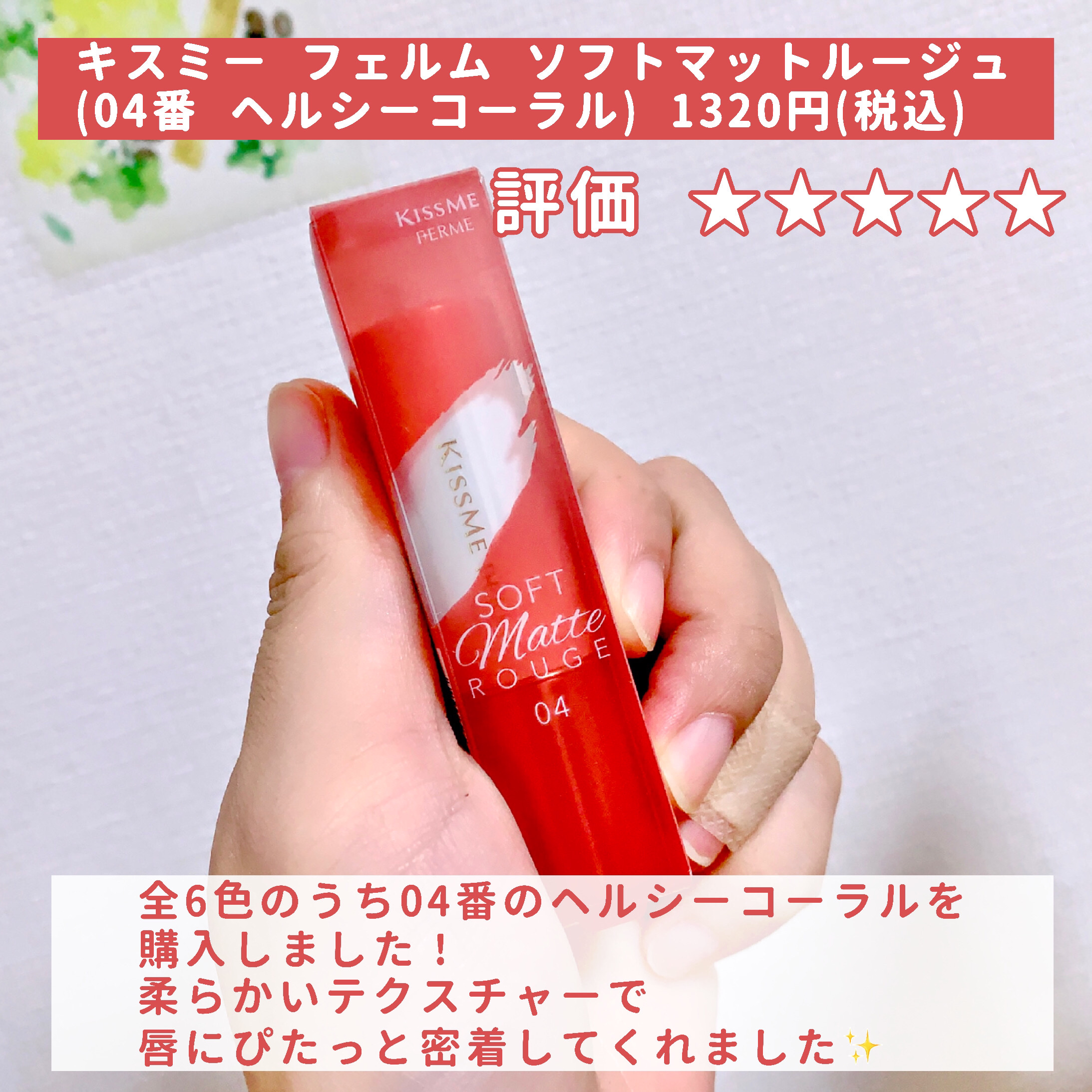 ソフトマットルージュ 04 ヘルシーコーラル/キスミー フェルム/口紅を使ったクチコミ（2枚目）