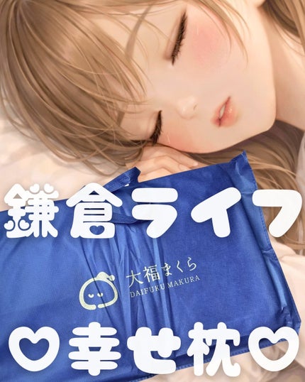 大福まくら/鎌倉ライフ/その他を使ったクチコミ(1枚目)