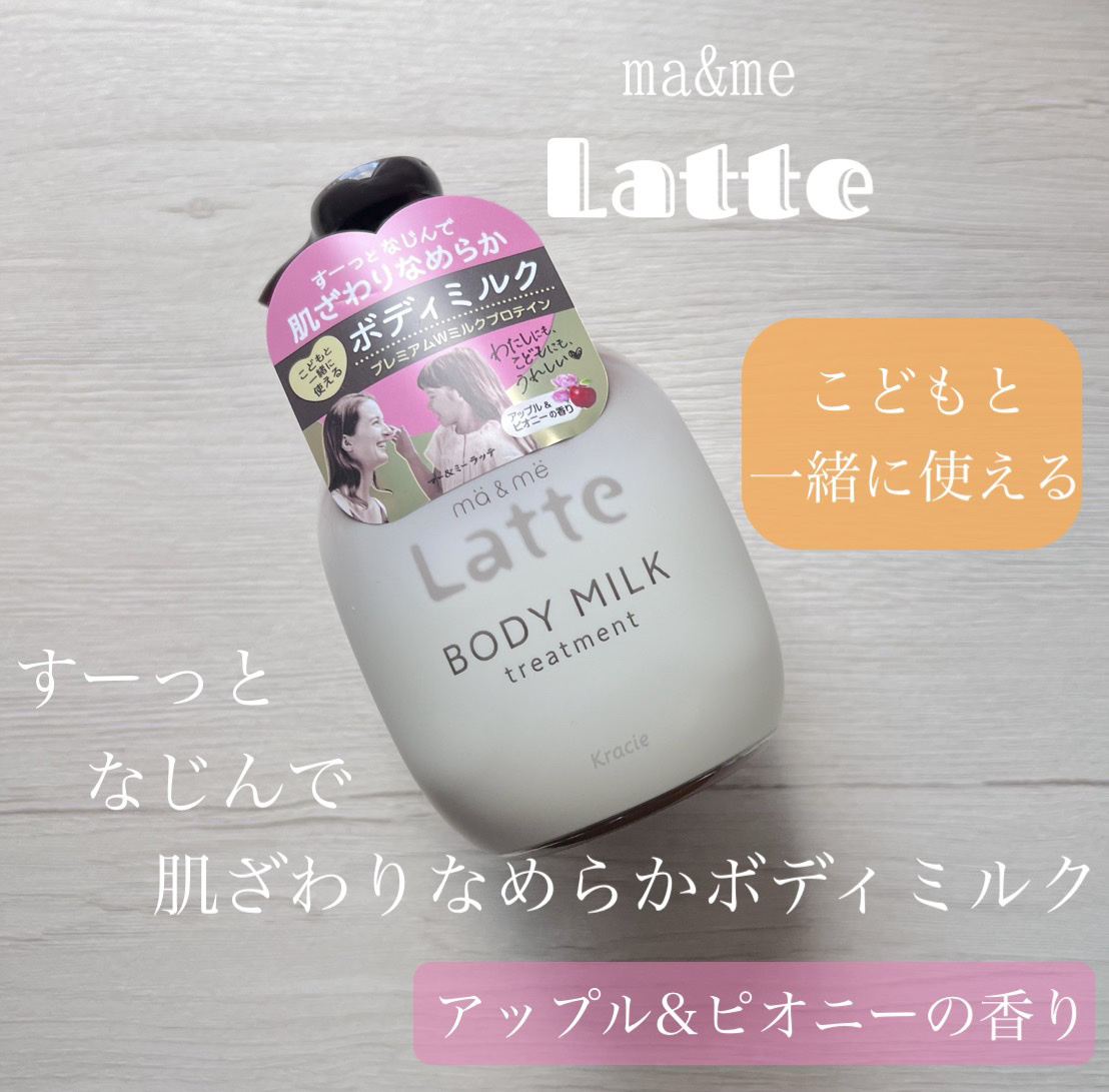トリートメント ボディミルク /マー＆ミー　ラッテ/ボディミルクを使ったクチコミ（1枚目）