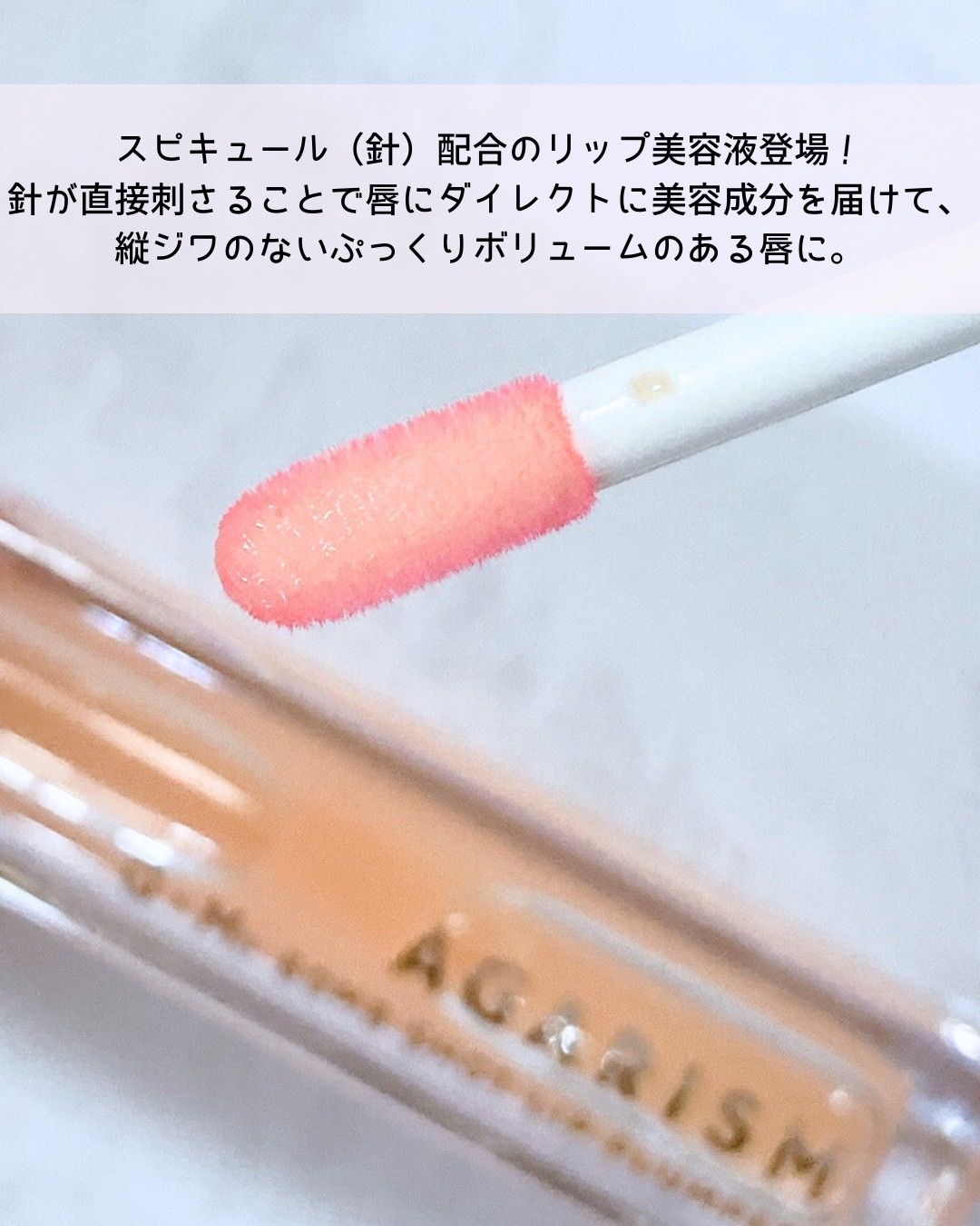 キューミ―ボムショットリッププランパー/AGARISM/リッププランパーを使ったクチコミ（2枚目）