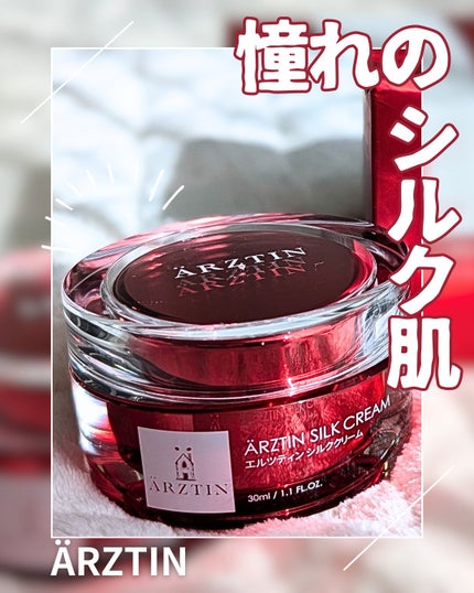 シルククリーム/エルツティン/美容液を使ったクチコミ(1枚目)