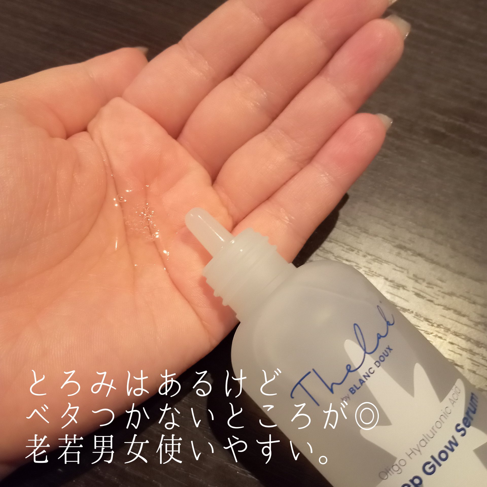 水分ディープグローセラム/THE LAB by blanc doux(ザラボバイブランドゥ)/ブースター・導入液を使ったクチコミ（3枚目）