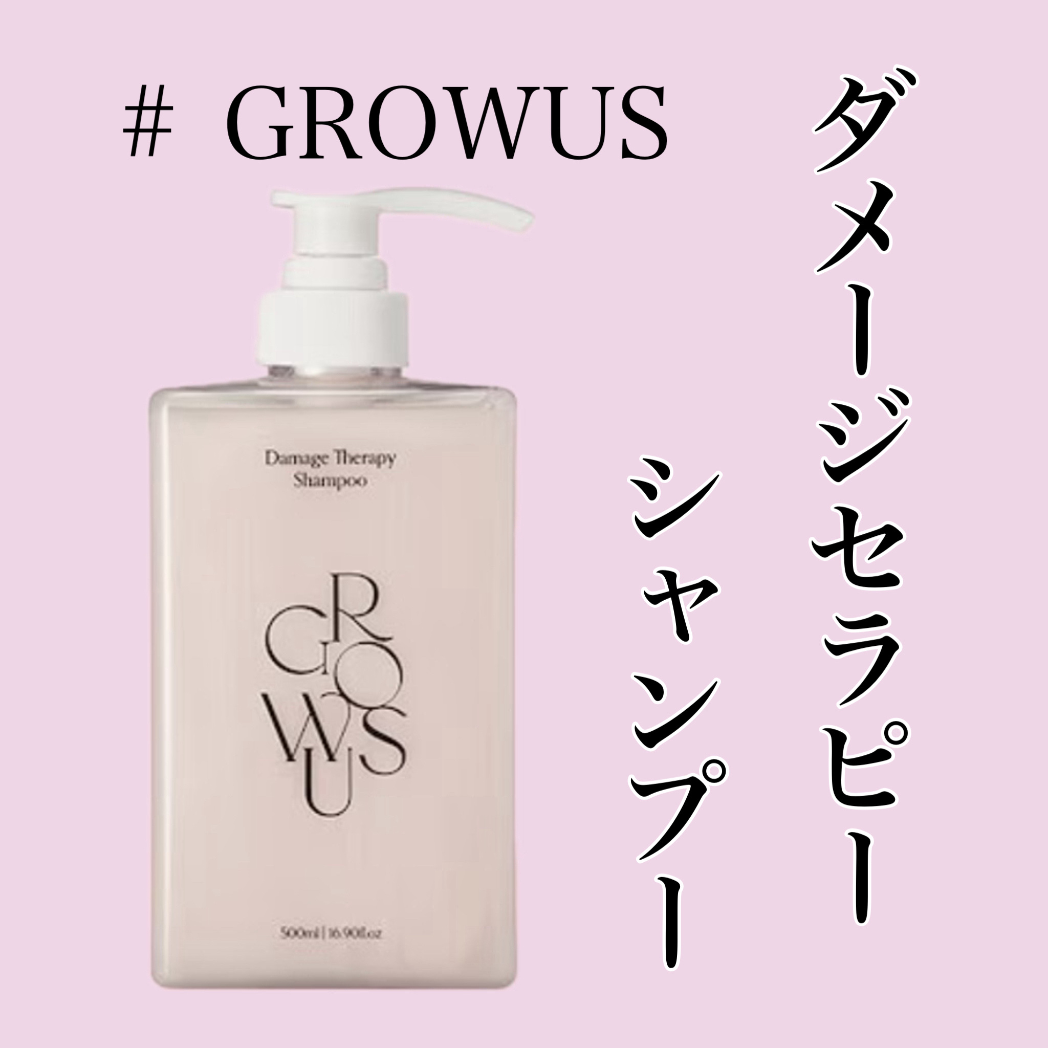 ダメージセラピーシャンプー/GROWUS/市販シャンプーを使ったクチコミ（1枚目）