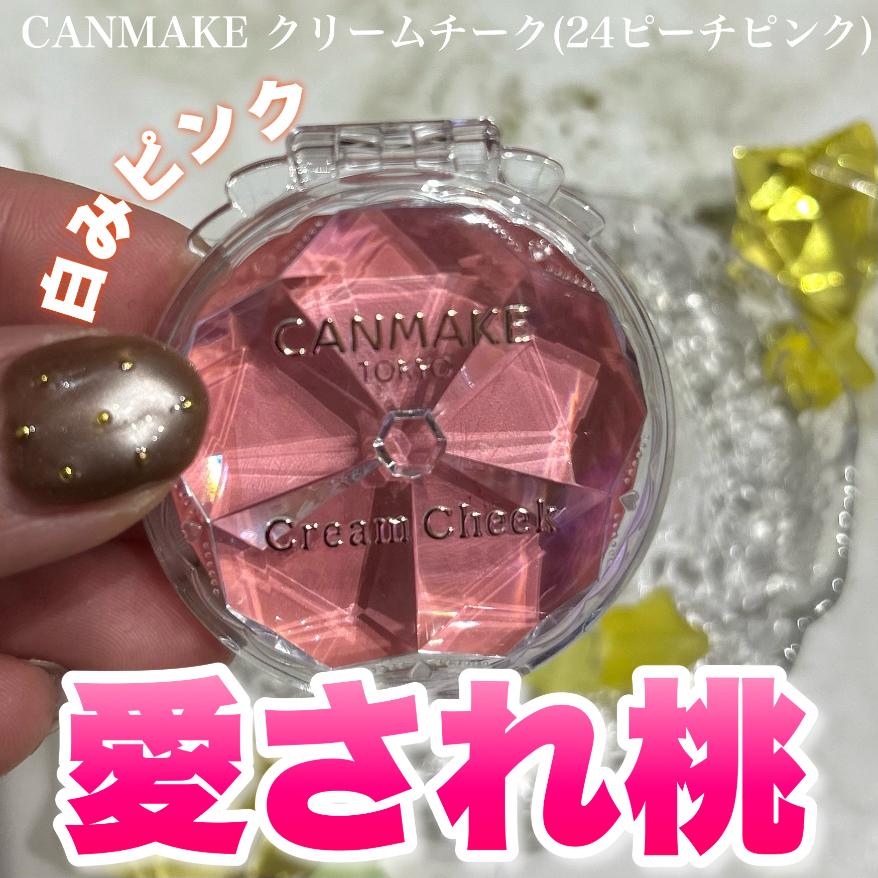 クリームチーク/キャンメイク/ジェル・クリームチークを使ったクチコミ（1枚目）