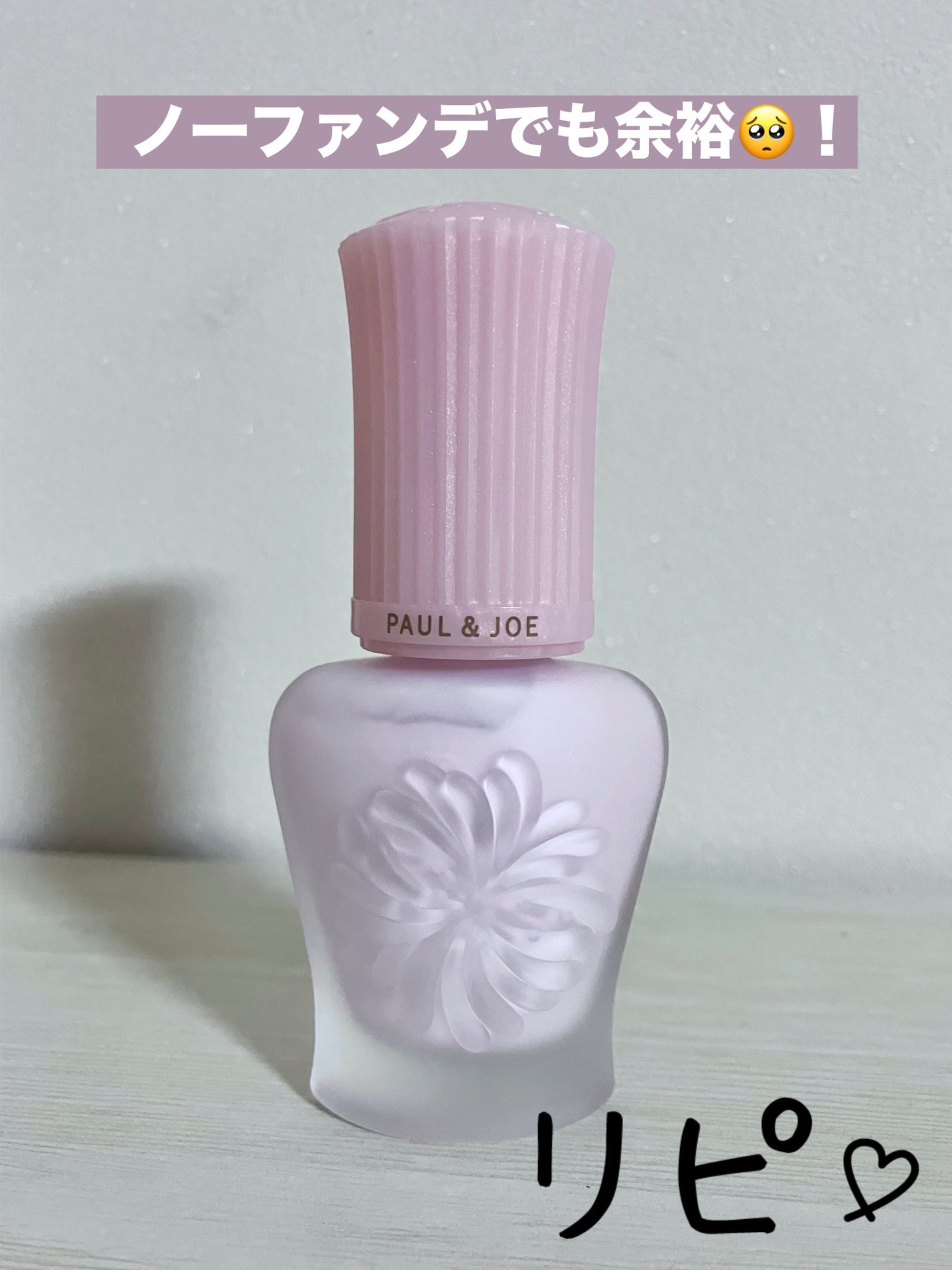 モイスチュアライジング プライマー/PAUL & JOE BEAUTE/化粧下地を使ったクチコミ(1枚目)