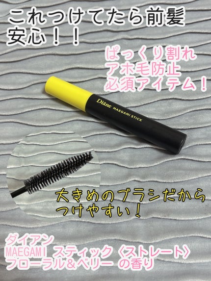 MAEGAMI スティック〈ストレート〉フローラル&ベリー の香り/ダイアン/その他スタイリングを使ったクチコミ(1枚目)