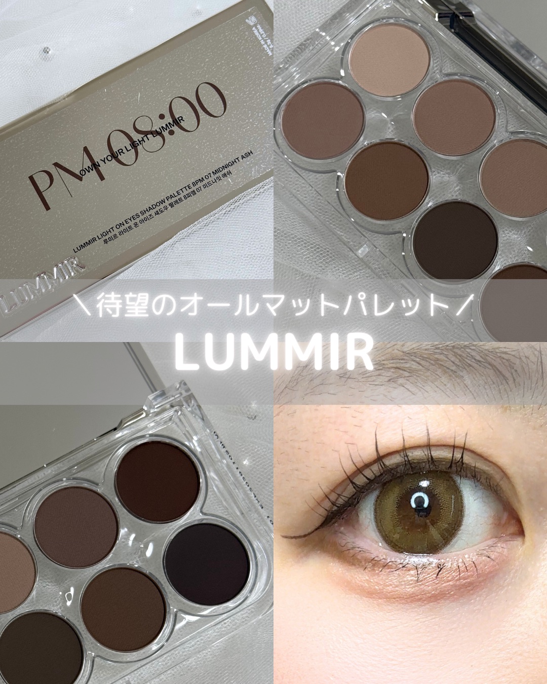 ｡oＯo｡.:♥:.｡oＯo｡.:♥:.｡oＯo｡.:♥
･
𝐋𝐔𝐌𝐌𝐈𝐑
待望のオールマット･ブラウンのパレット🤎
早速使ってメイクしてみたよ！

秋冬にぴったりのこっくりブラウンで
これ一つで一気にメイクに季節感プラスでき