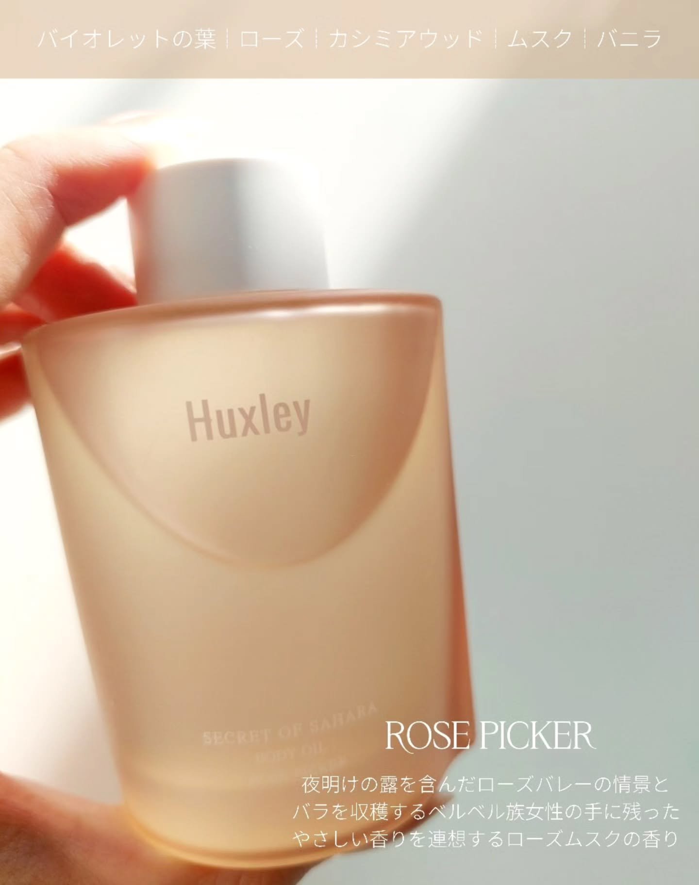 ボディオイル ローズピッカー/Huxley/ボディオイルを使ったクチコミ（2枚目）