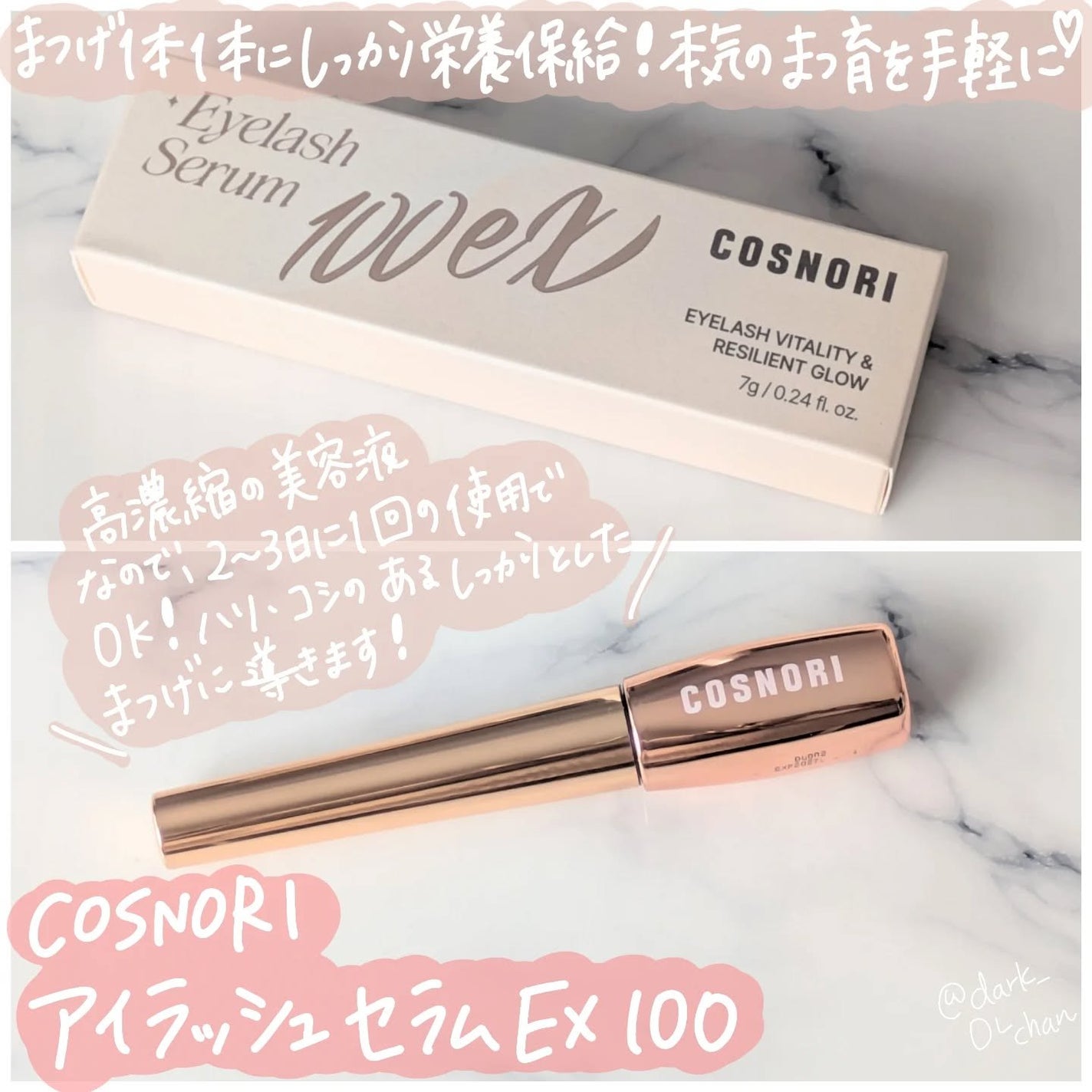 アイラッシュセラム100EX/COSNORI/まつげ美容液を使ったクチコミ(1枚目)