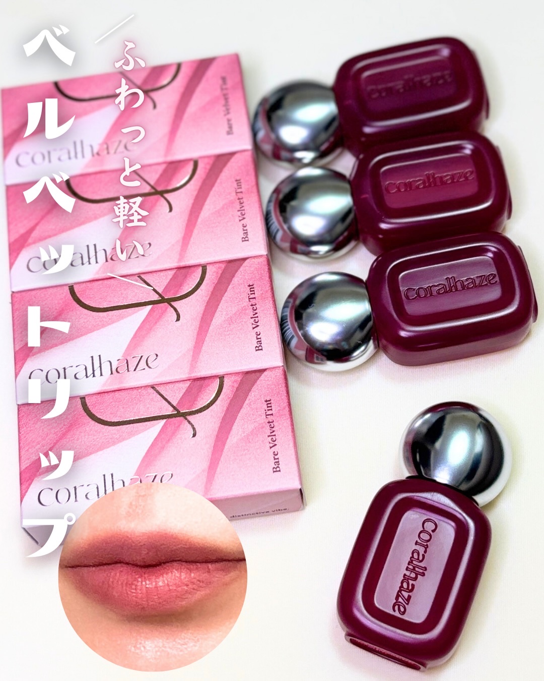 ベア ベルベット ティント/Coralhaze/リップティントを使ったクチコミ（1枚目）