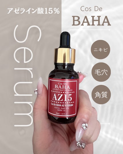 AZアゼライン酸15セラム/コスデバハ/美容液を使ったクチコミ(1枚目)