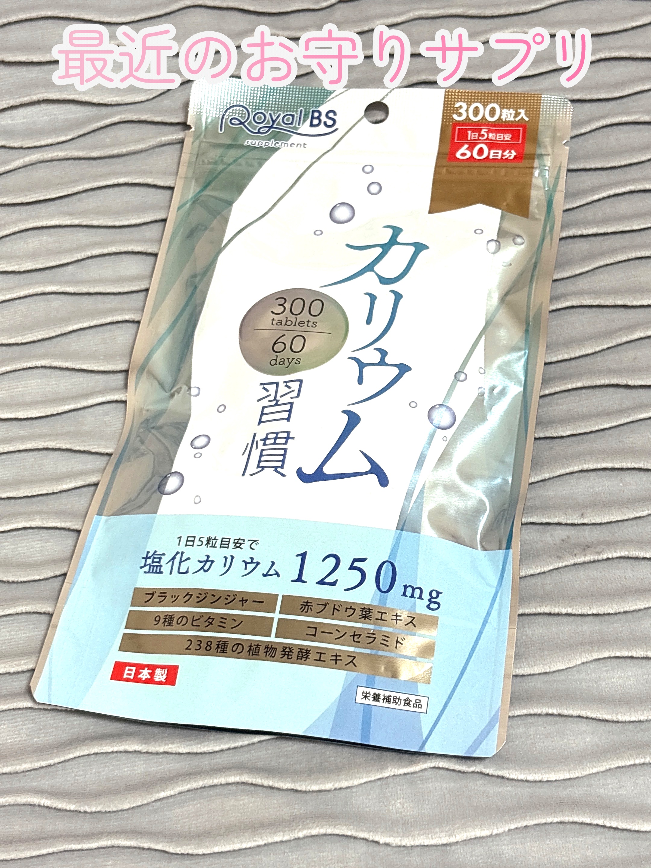 ✨最近のお守りサプリ✨

カリウム習慣

むくみやすい体で、色々試していたけどこれはしっかり排出してくてる感じがします！

カリウムは取りすぎるといけないけど、体に必要な要素でもあるので、取るようになりました！

#サプリメント 
#むくみ