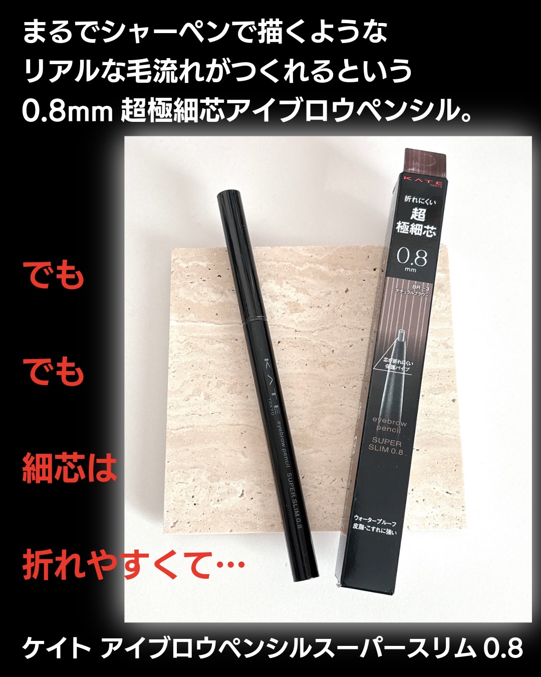 ケイト アイブロウペンシルスーパースリム0.8/KATE/アイブロウペンシルを使ったクチコミ（2枚目）