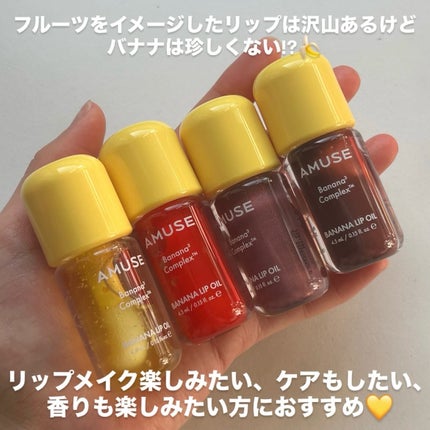 なこ on LIPS 「#gifted【AMUSE新作リップバナナオイル!?💛】__..」(8枚目)