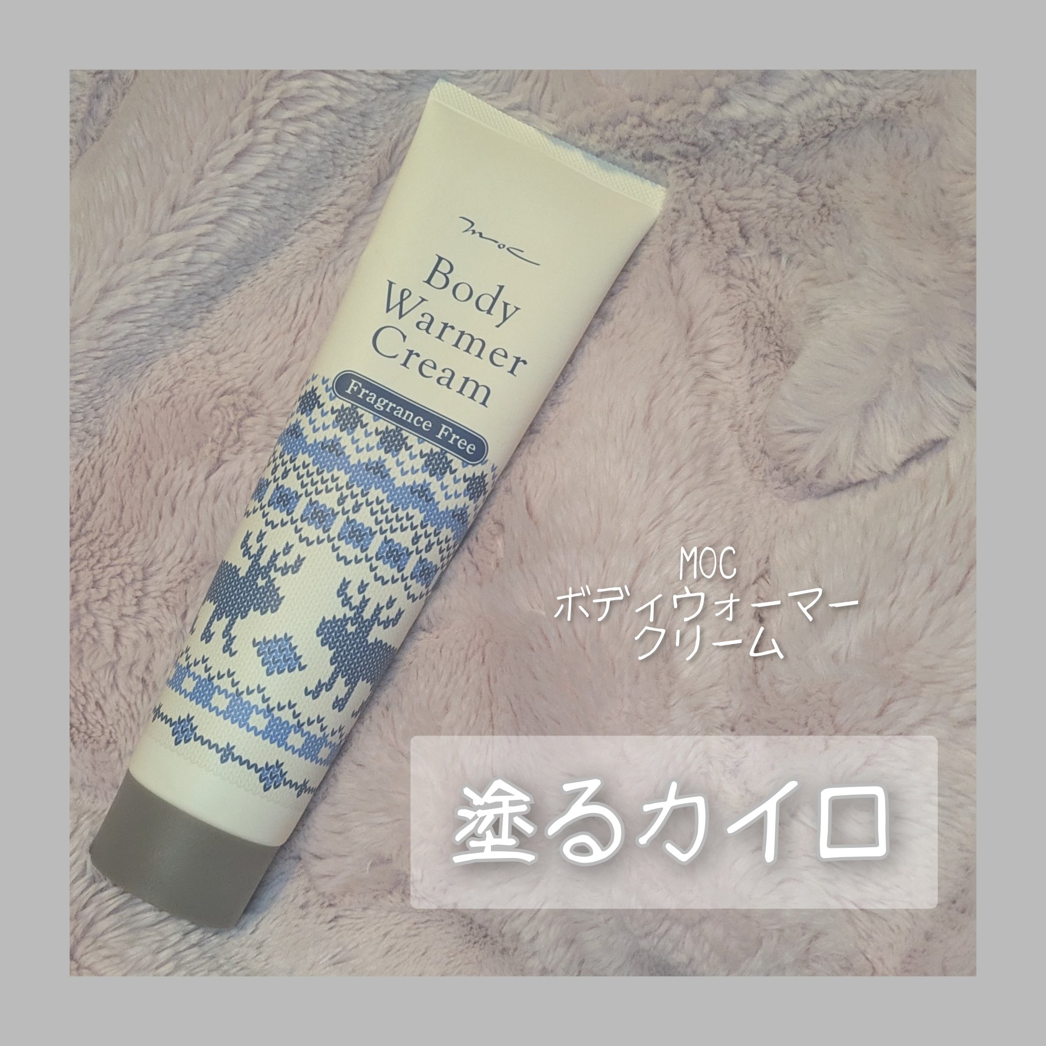ボディウォーマークリーム（無香料）/MOC/ボディクリームを使ったクチコミ（1枚目）