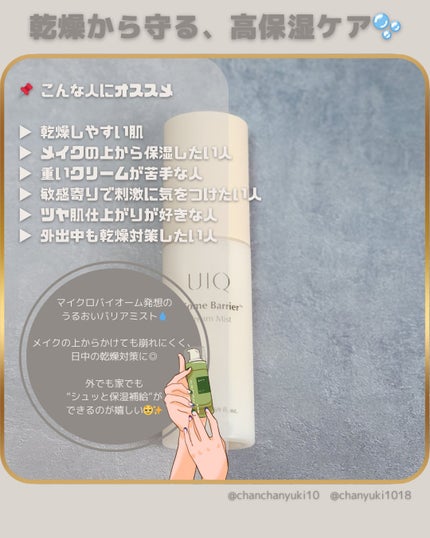 バイオームバリア クリームミスト/UIQ/ミスト状化粧水を使ったクチコミ(5枚目)