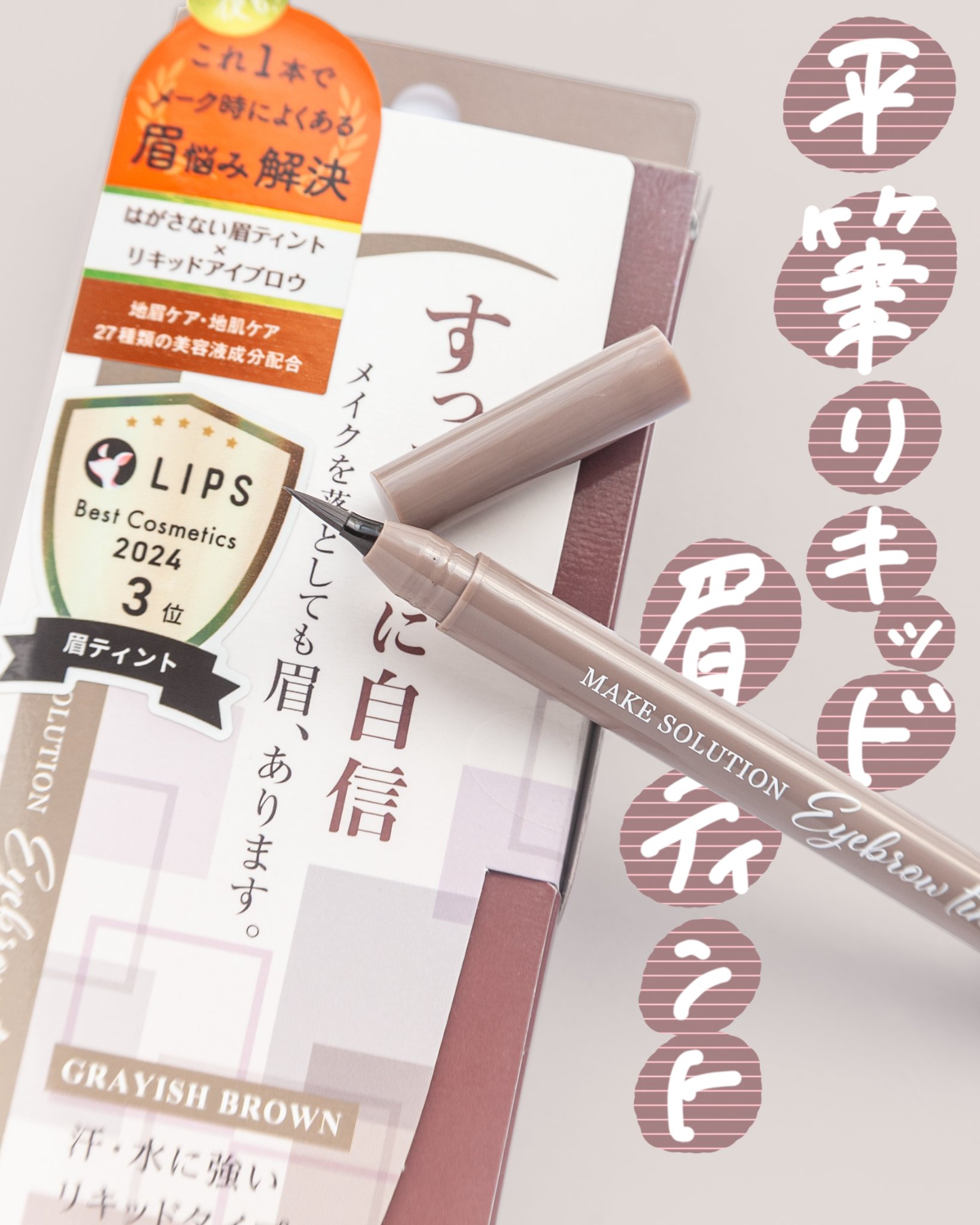 メークソリューション アイブロウティント グレイッシュブラウン/メークソリューション/眉ティントを使ったクチコミ（1枚目）