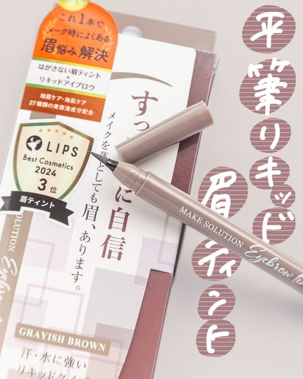 メークソリューション アイブロウティント/メークソリューション/眉ティントを使ったクチコミ(1枚目)