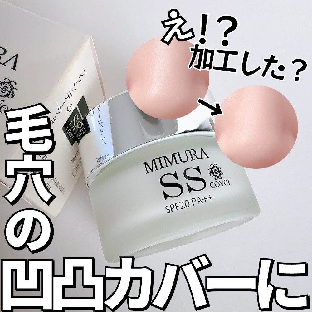 ミムラ スムーススキンカバー/MIMURA/化粧下地を使ったクチコミ（1枚目）