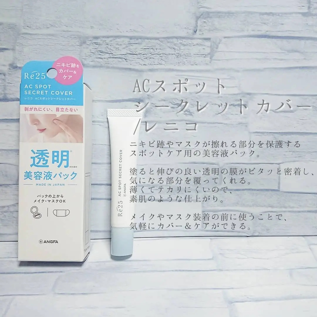 ACスポットシークレットカバー/Re25/美容液を使ったクチコミ（1枚目）