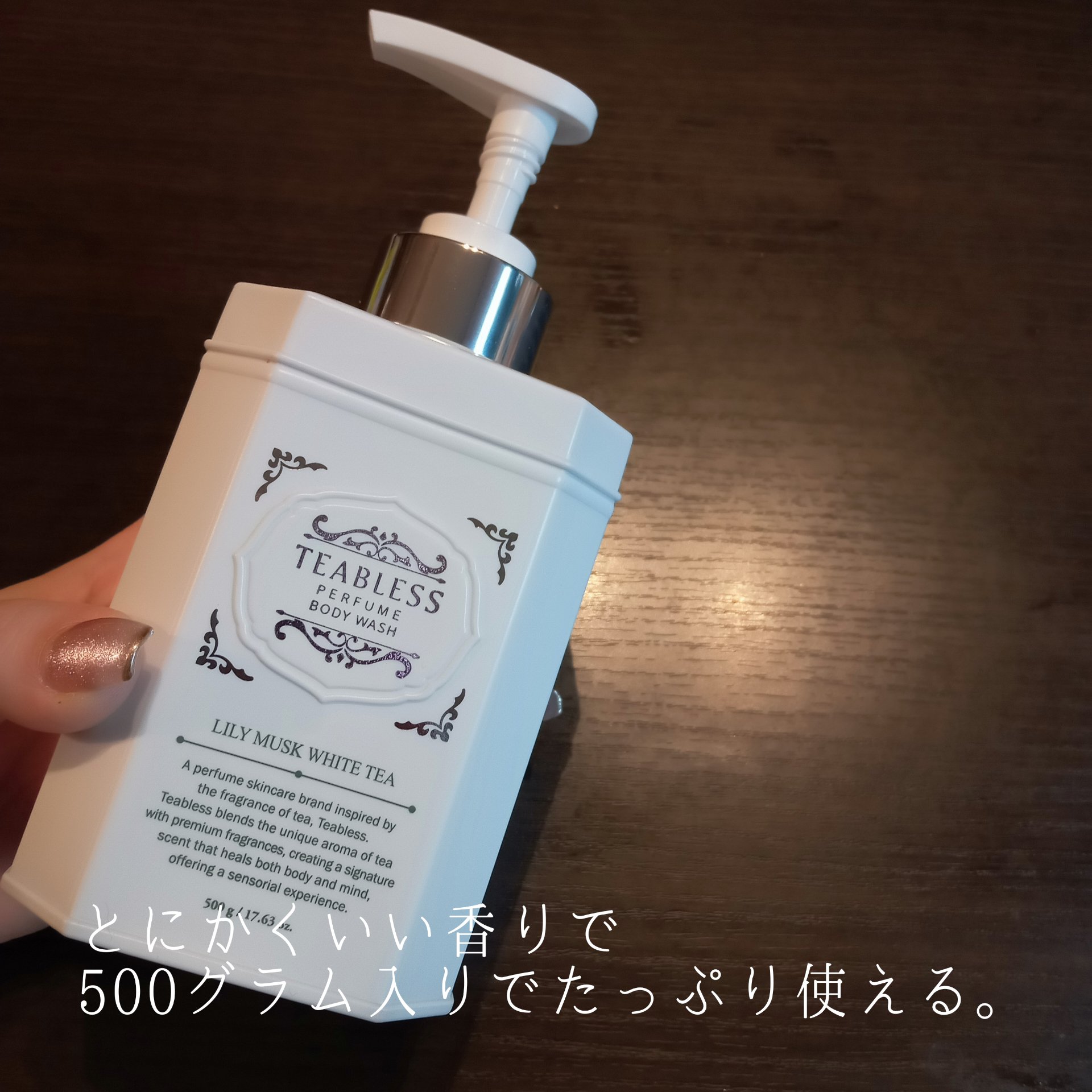 パフュームボディウォッシュ リリームスクホワイトティー/TEABLESS/ボディソープを使ったクチコミ（2枚目）