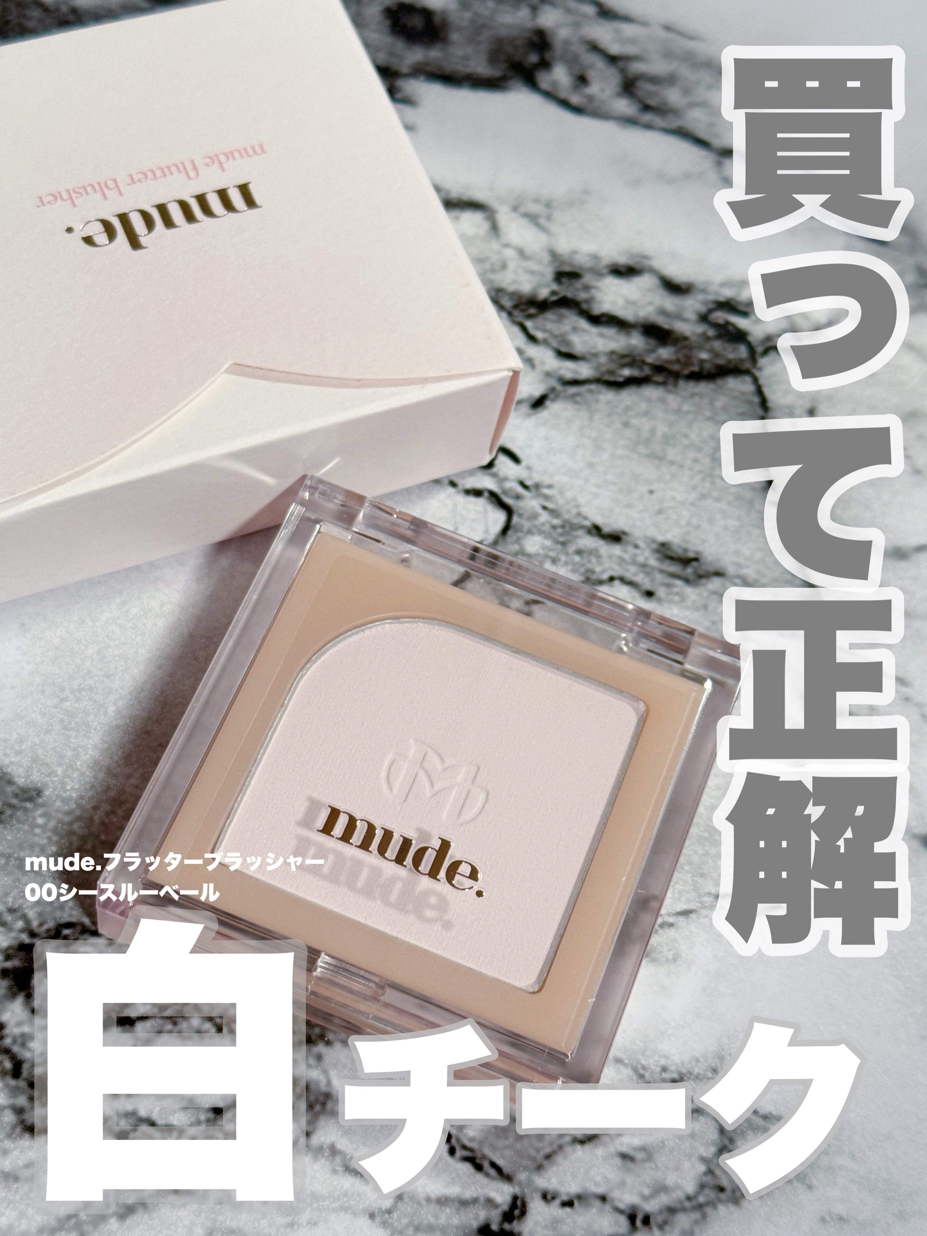 フラッターブラッシャー/mude./パウダーチークを使ったクチコミ（1枚目）