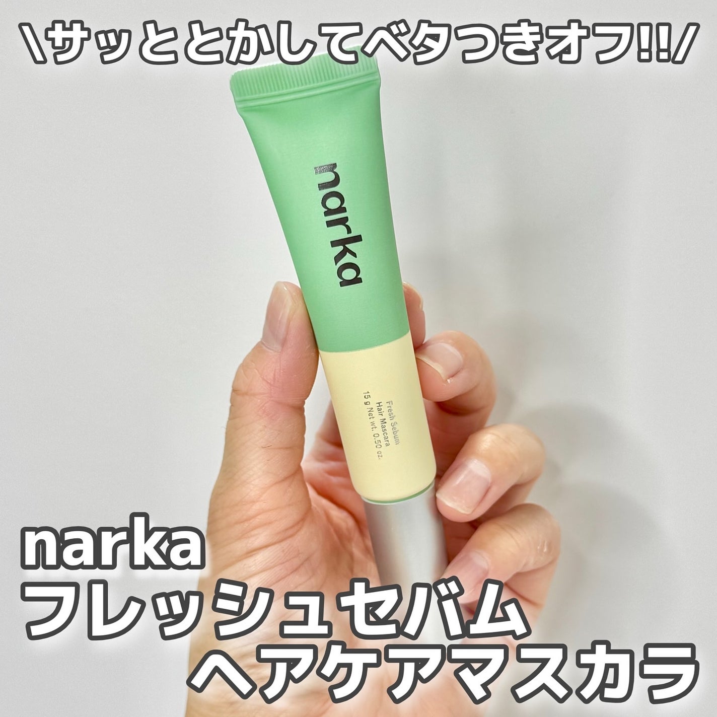 フレッシュセバムヘアマスカラ/narka/その他スタイリングを使ったクチコミ(1枚目)