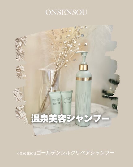 ゴールデンシルクリペアシャンプー/ONSENSOU/シャンプー・コンディショナーを使ったクチコミ(1枚目)