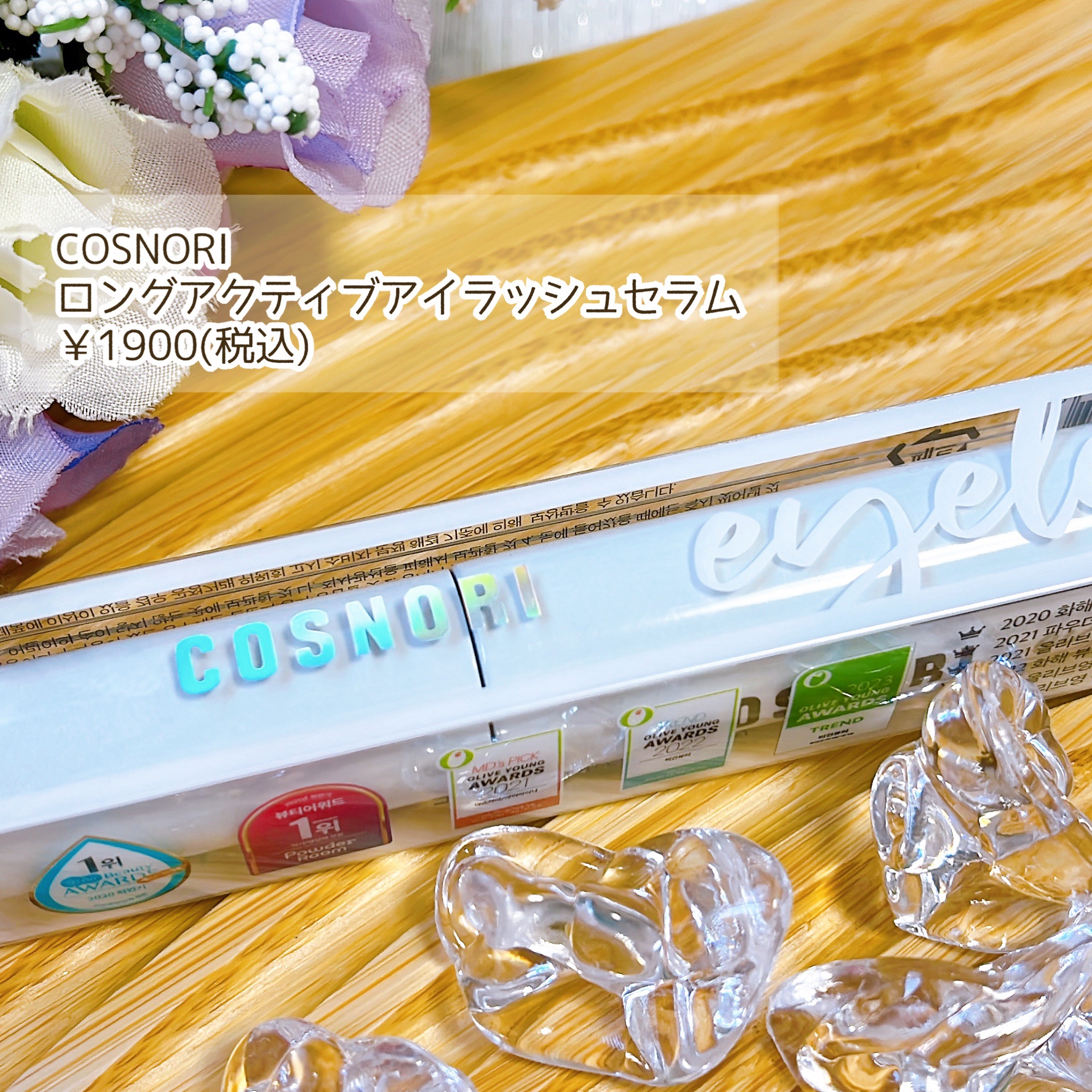 ロングアクティブアイラッシュセラム/COSNORI/まつげ美容液を使ったクチコミ（2枚目）