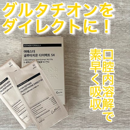 ヨエスターグルタチオンダイレクト5X/ESTHER FORMULA/美容サプリメントを使ったクチコミ(1枚目)
