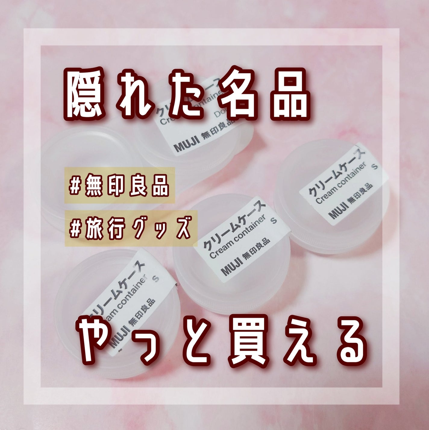 ポリプロピレンクリームケース/無印良品/その他を使ったクチコミ(1枚目)