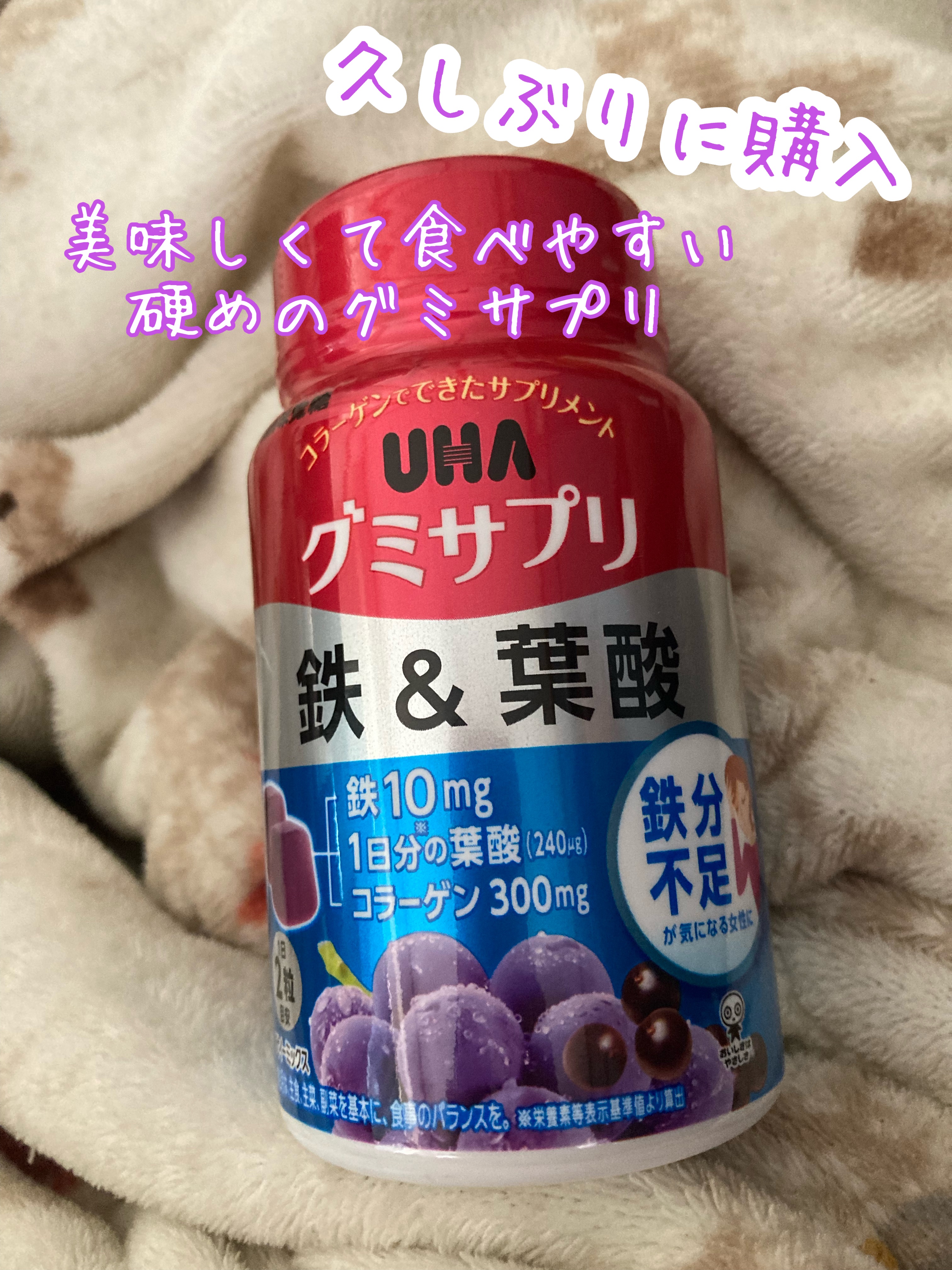 グミサプリ 鉄&葉酸/UHA味覚糖/健康サプリメントを使ったクチコミ（1枚目）