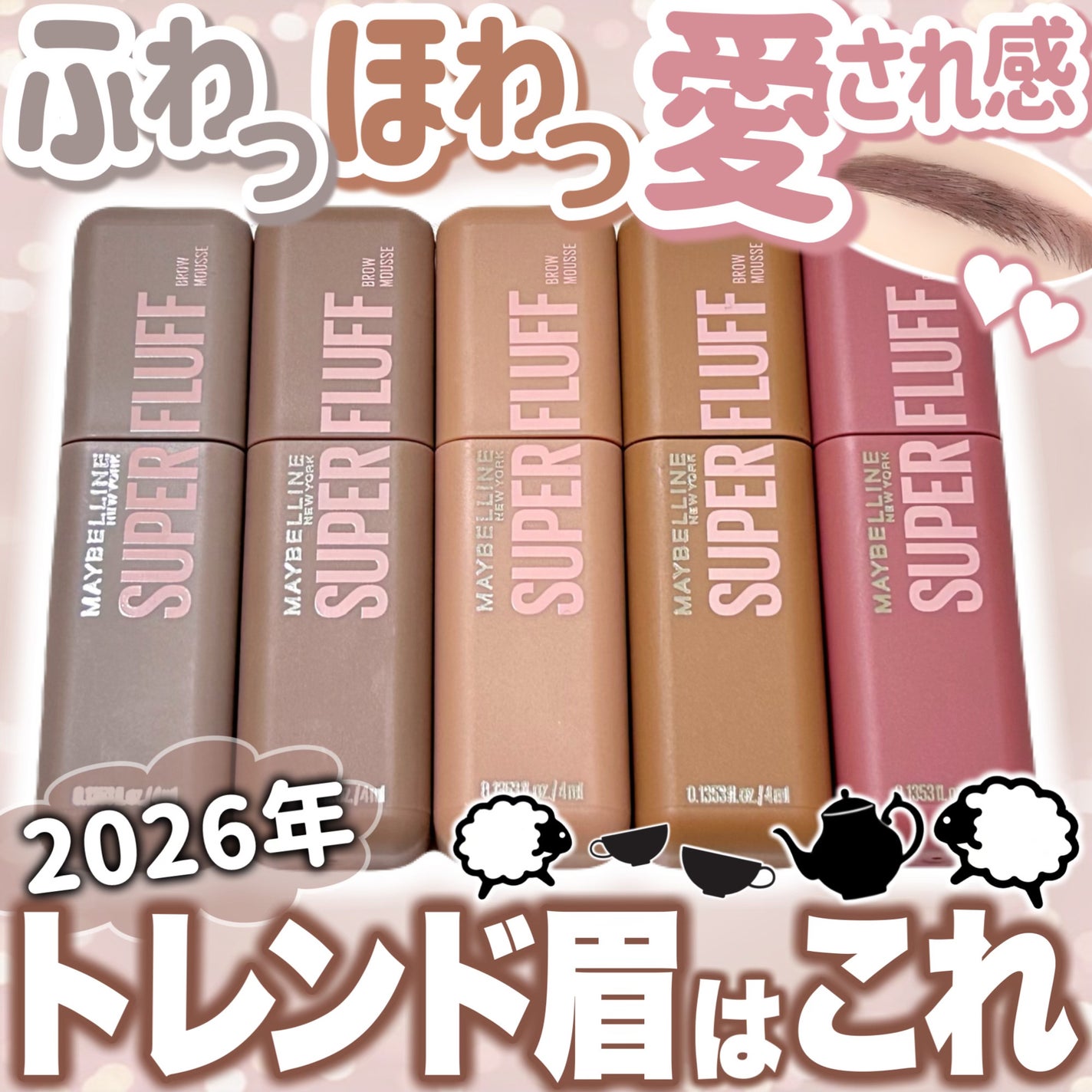 SP フラッフ ブロウ ムース/MAYBELLINE NEW YORK/眉マスカラを使ったクチコミ(1枚目)