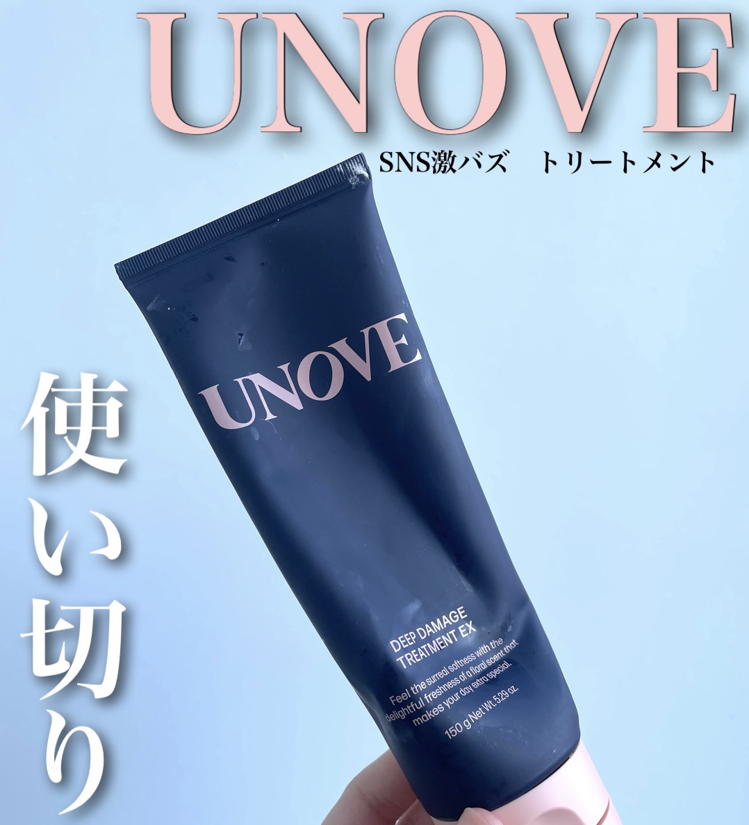 ディープダメージトリートメントEX テンダーブルーム(フレッシュフローラルムスク)/UNOVE/洗い流すヘアトリートメントを使ったクチコミ（1枚目）