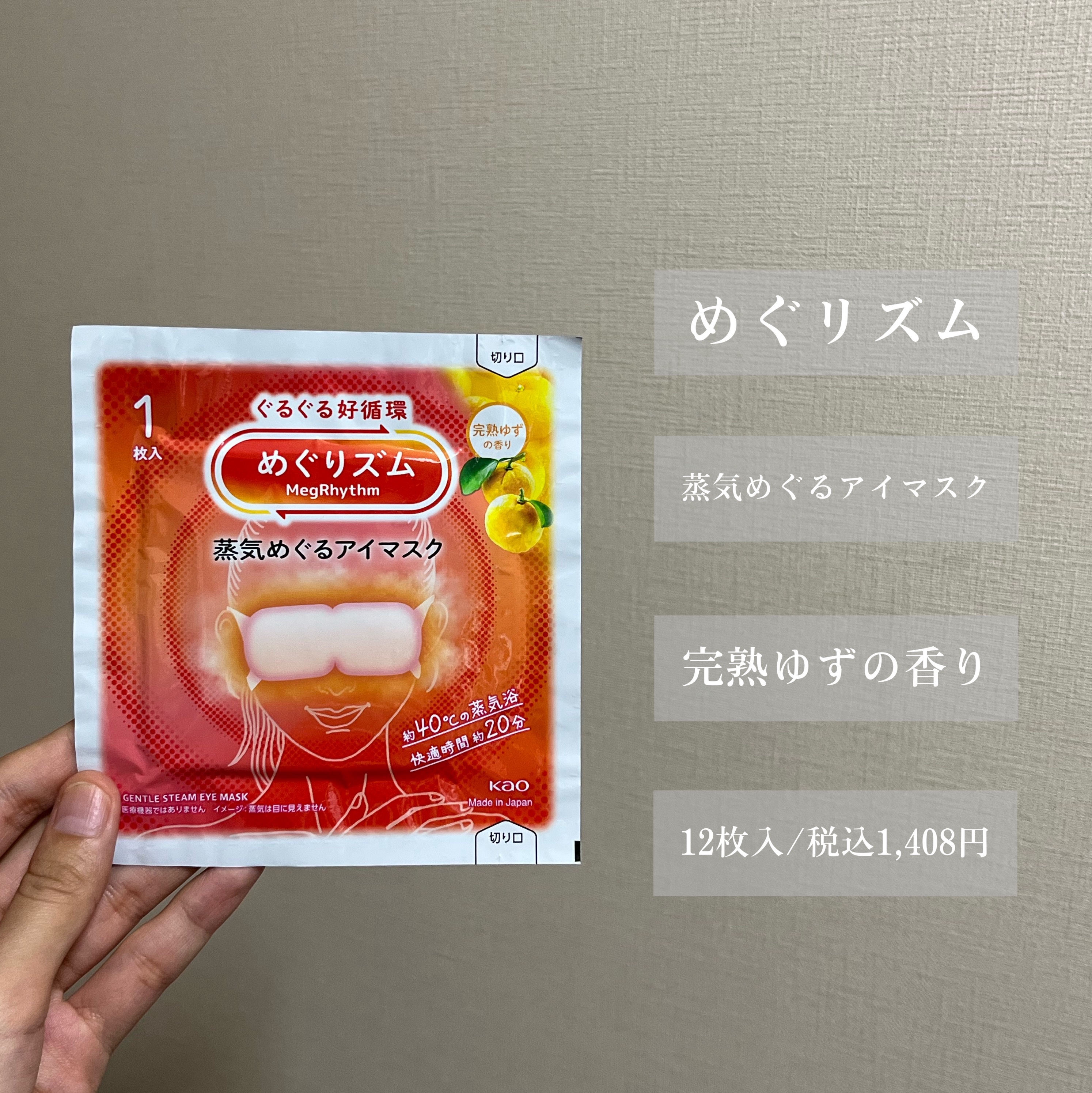 めぐりズム 蒸気めぐるアイマスク 完熟ゆずの香り/めぐりズム/ホットアイマスクを使ったクチコミ（2枚目）