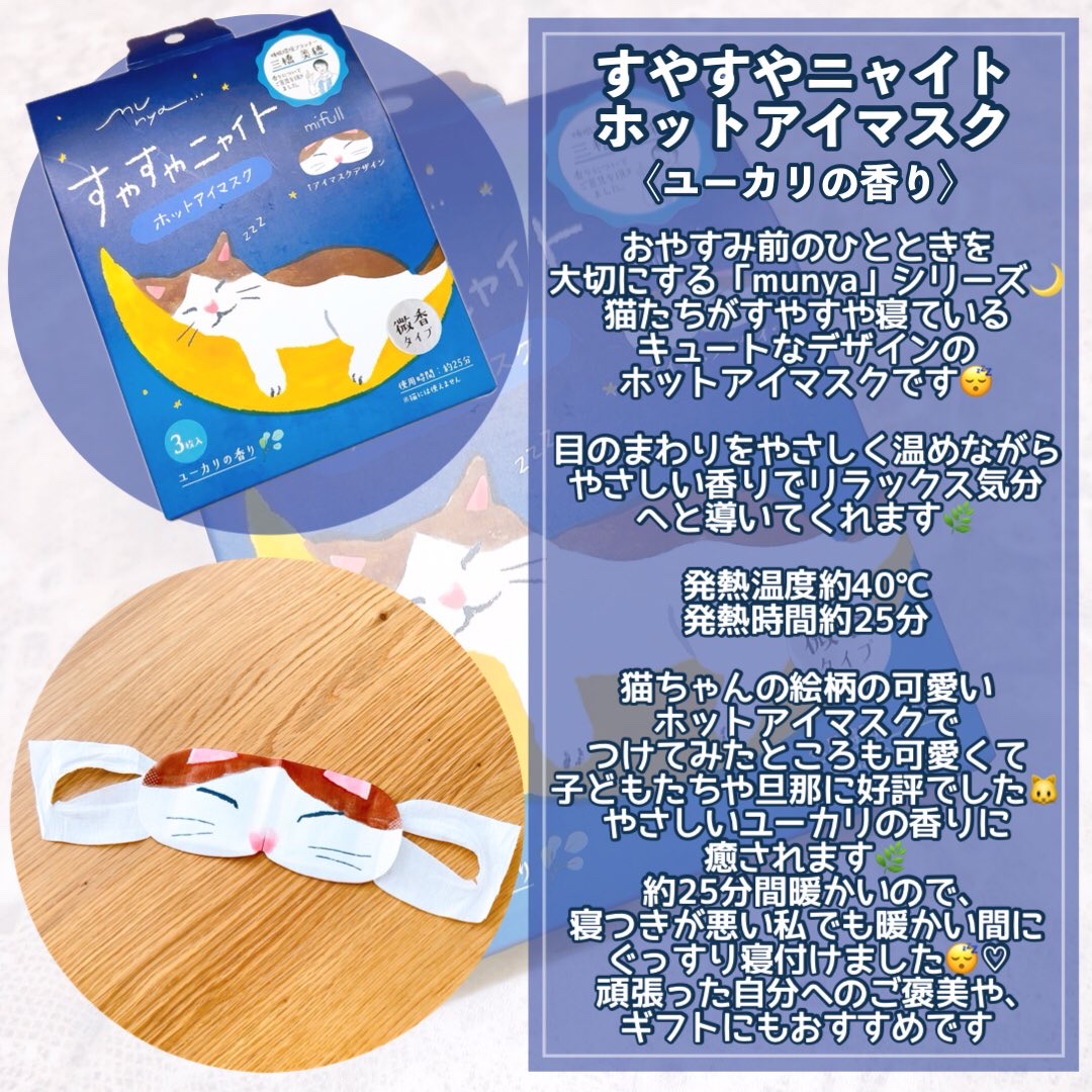 すやすやニャイト/EPIS/ホットアイマスクを使ったクチコミ（3枚目）