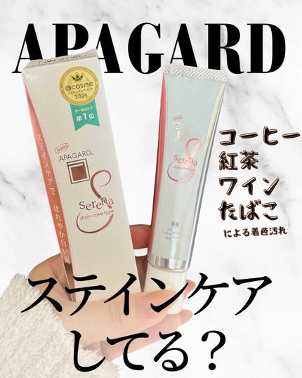 アパガードセレナ/アパガード/歯磨き粉を使ったクチコミ(1枚目)