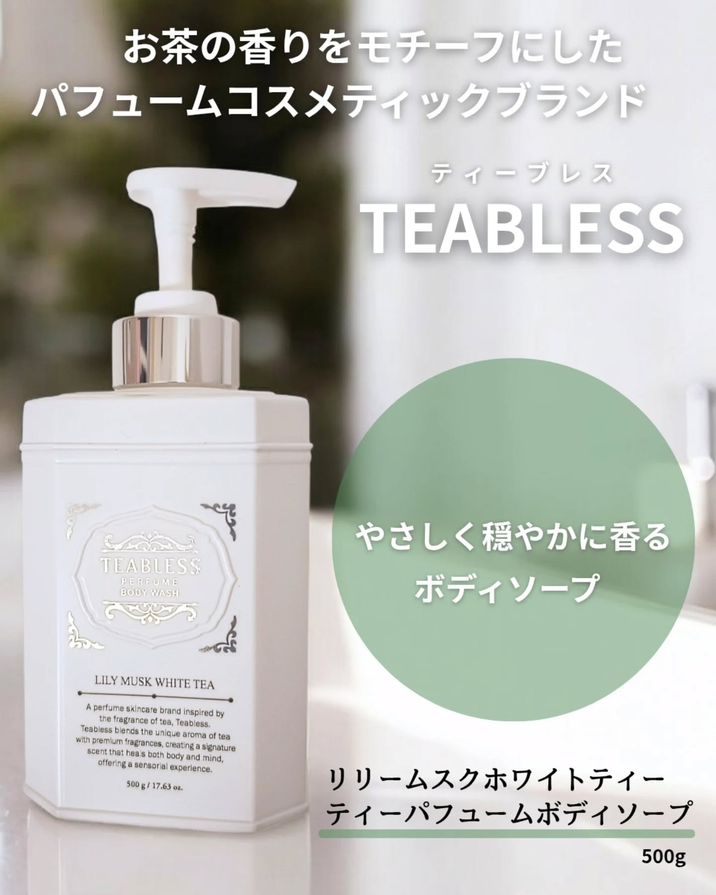 パフュームボディウォッシュ リリームスクホワイトティー/TEABLESS/ボディソープを使ったクチコミ（2枚目）