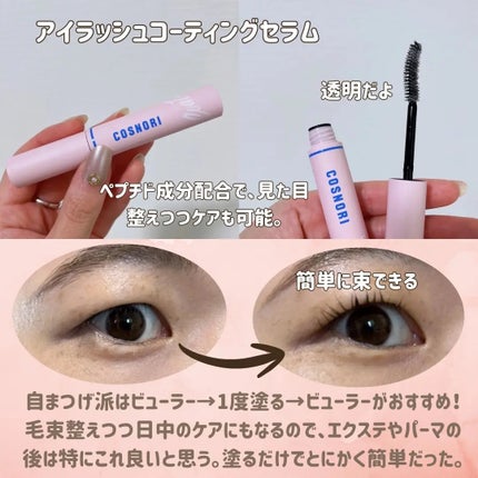 コスノリ アイラッシュティンティングセラム/COSNORI/まつげ美容液を使ったクチコミ(2枚目)