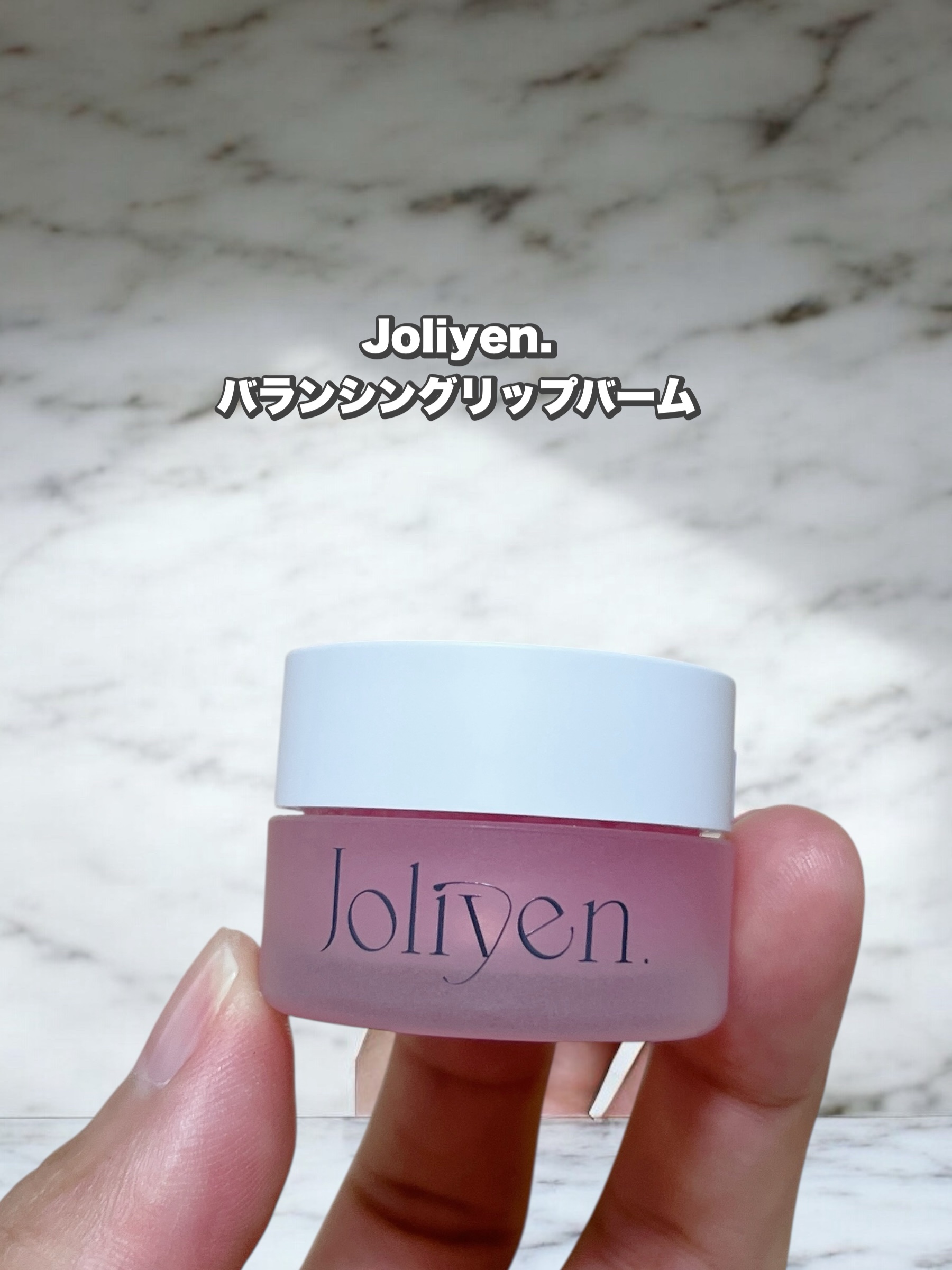 バランシングリップバーム/Joliyen/リップバームを使ったクチコミ（1枚目）