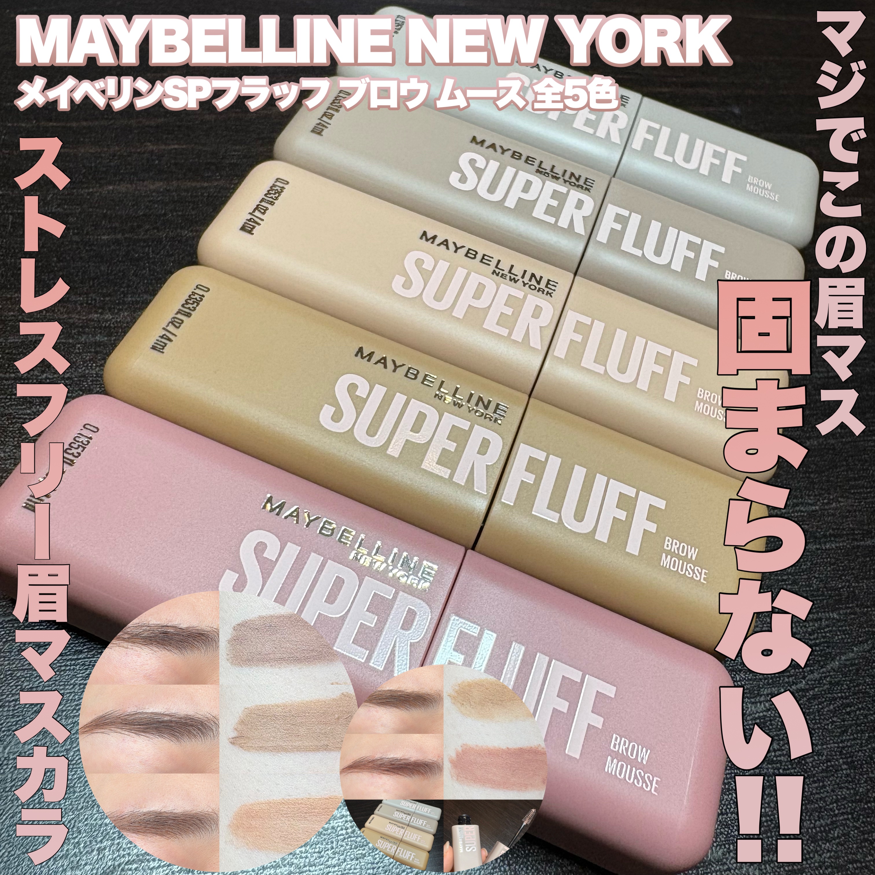 ＳＰ フラッフ ブロウ ムース/MAYBELLINE NEW YORK/眉マスカラを使ったクチコミ（1枚目）