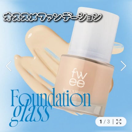 フィーファンデーションガラス/fwee/リキッドファンデーションを使ったクチコミ(1枚目)