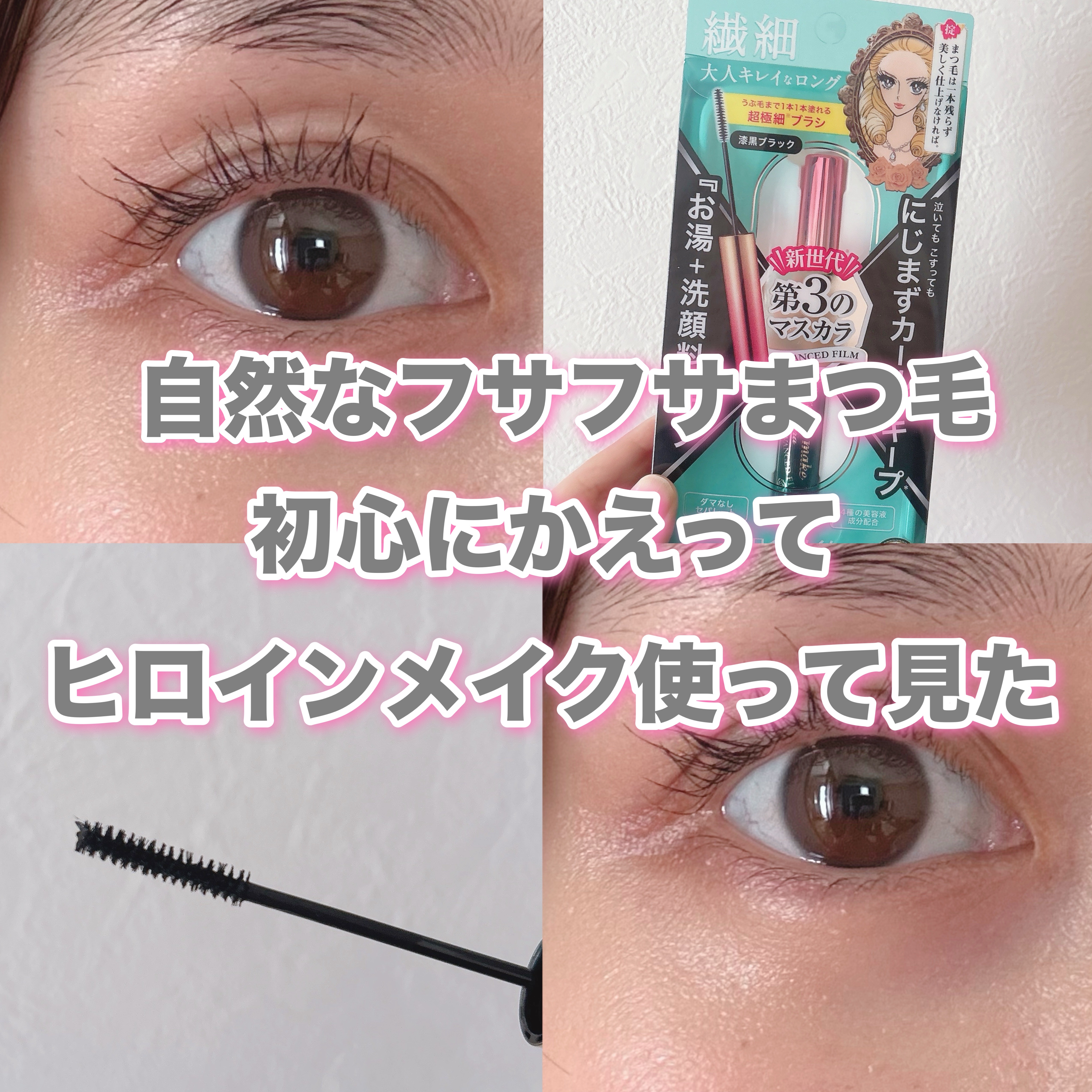 マイクロマスカラ アドバンストフィルム 01 漆黒ブラック/ヒロインメイク/マスカラを使ったクチコミ（1枚目）