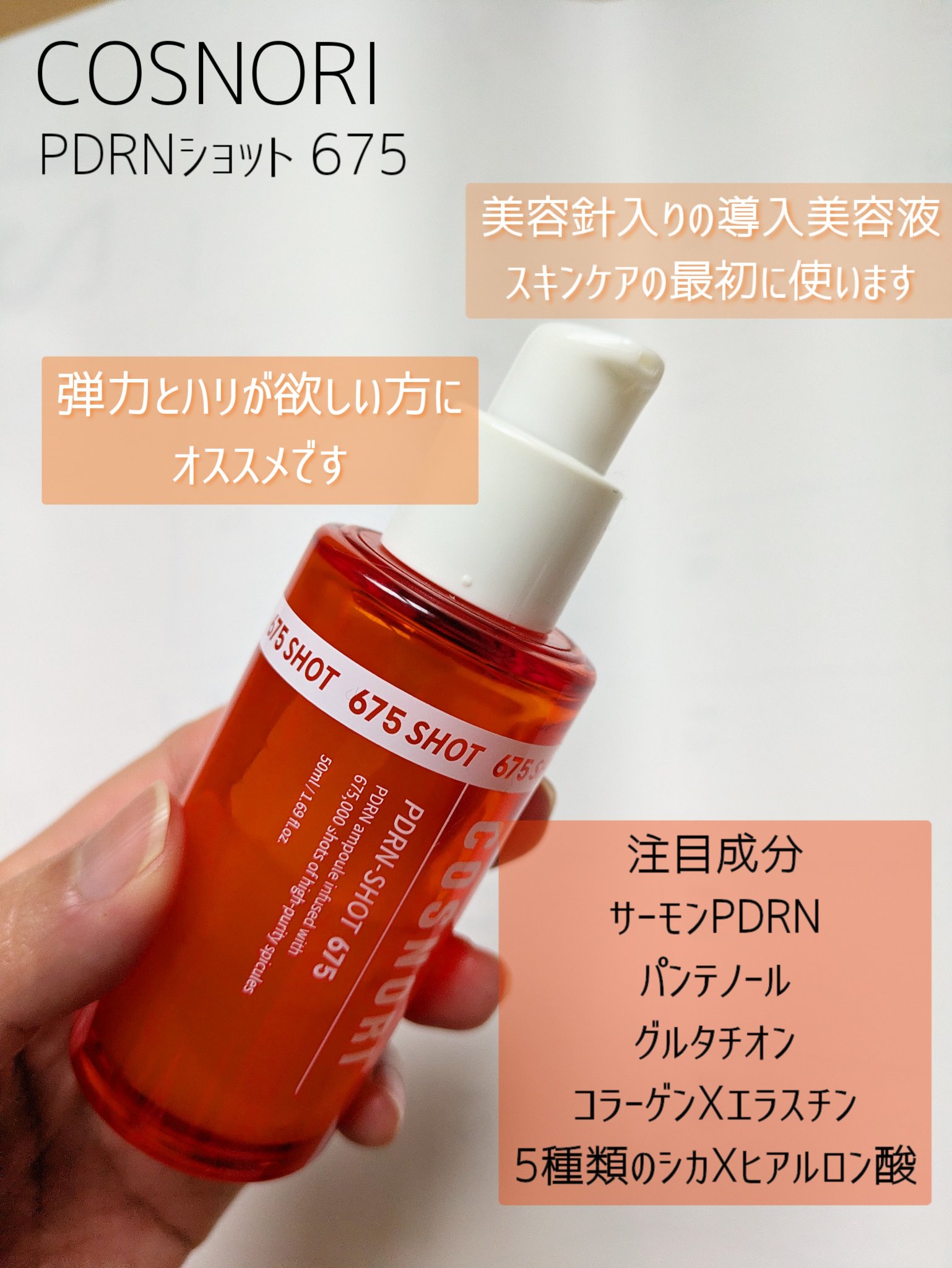 PDRNショット675/COSNORI/美容液を使ったクチコミ（2枚目）